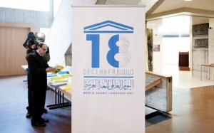 Сегодня весь мир празднует Международный день арабского языка 