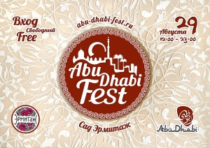 В Москве пройдет фестиваль арабской культуры «Абу-Даби Фест»