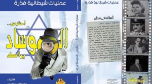 Новая книга раскрывает уловки Моссад в арабских странах 