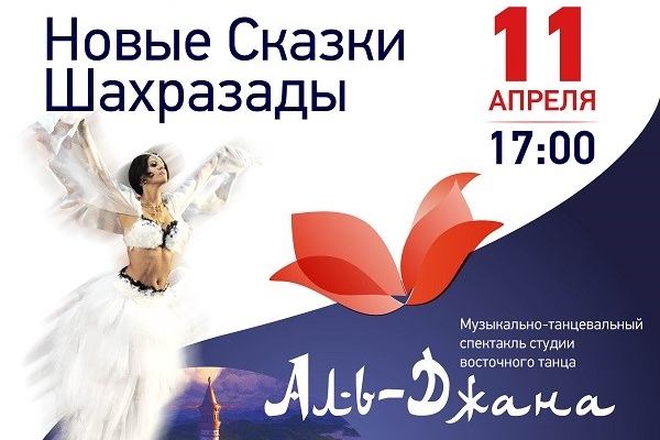 11 апреля в Москве состоится спектакль «Новые сказки Шахразады» 
