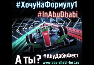 Хочешь поехать на Гран-при «Формулы-1» в Абу-Даби? Участвуй в конкурсе!