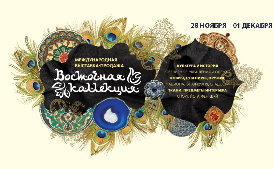 В Москве пройдет Международная выставка-продажа «Восточная коллекция» 